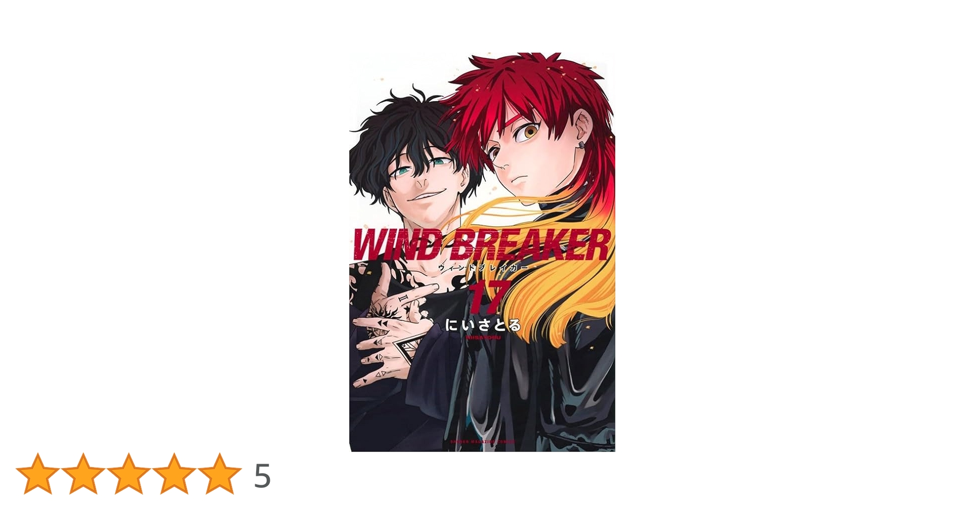 WIND BREAKER 1〜17巻 Amazon.co.jp: WIND BREAKER（17） (マガジン